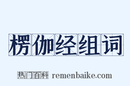 楞伽经组词是什么意思的图片